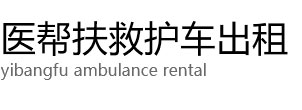 齐河县医帮扶救护车出租公司